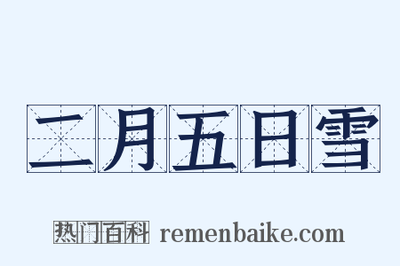 二月五日雪是什么意思的图片